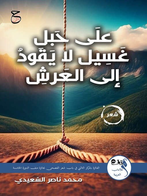 Title details for على حبل غسيل لا يقود إلى العرش by محمد ناصر السعيدي - Available